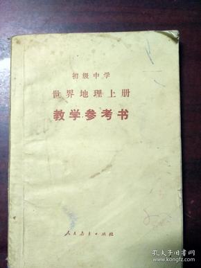 初级中学 世界地理 上册 教学参考书