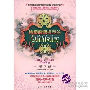 特级教师推荐的创新阅读（第3卷）