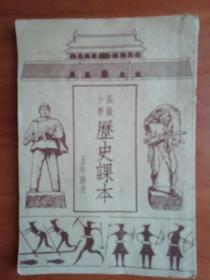 高级小学历史课本 五年级用 从分裂到统一 大分裂和南北朝  三国和西晋  佛教和道教  汉代的科学创造  王莽的改革  张赛通西域  汉武帝  农民起义和封建政权  秦始皇 战国时期  春秋时期  周的兴起  我国的部落时代和农奴隶制社会   人类的原始时代   附本册：大事年表