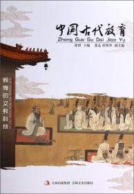 中国文化知识文库：中国古代教育