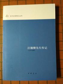 汪穣卿先生传记（中华书局近代笔记史料丛刊）