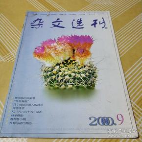 杂文选刊 2000.9