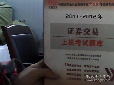 2012-2013年中国证券业从业资格考试无纸化考试辅导用书：证券交易上机考试题库