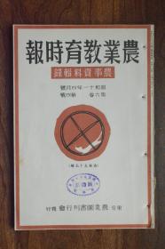 1936年日本《农业教育时报》第六卷第四号，旧书资料