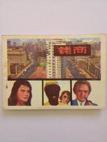 钱商 1981年1版1印 张崇政/绘画