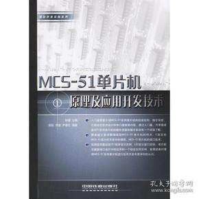 MCS-51单片机原理及应用开发技术