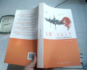 中国红色歌经典读本：太阳要永远上升