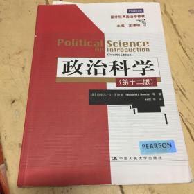 政治科学（第12版）（国外经典政治学教材）