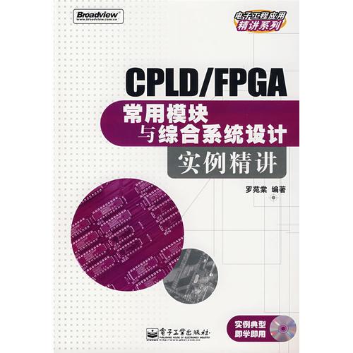 CPLD/FPGA常用模塊與綜合系統(tǒng)設(shè)計實例精講