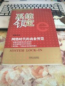 系统锁定：网络时代的商业智慧