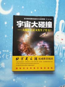 宇宙大碰撞：大爆炸之后又发生了什么？