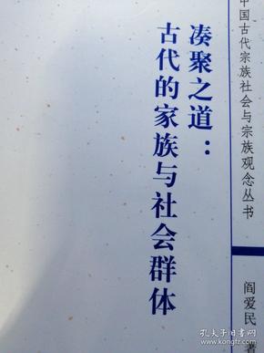 凑聚之道：古代的家族与社会群体