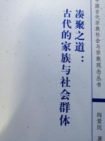 凑聚之道：古代的家族与社会群体