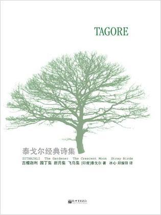 泰戈爾經(jīng)典詩集