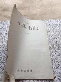 列格小詼諧曲總譜