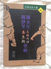 关永年 关静琴专辑：太极内功养生术（中华武术大观 贰）【16开 2016年一印】