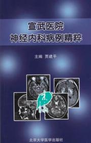 宣武医院神经内科病例精粹【贾建平 主编】