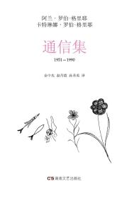 通信集，1951～1990【罗伯-格里耶研究资料丛书】