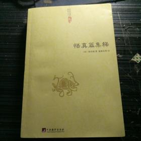 中国道教典籍丛刊：悟真篇集释