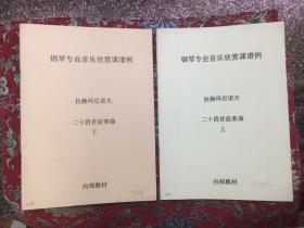 钢琴专业音乐欣赏课谱例 拉赫玛尼诺夫 二十四首前奏曲  上下  内部教材