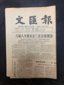 文汇报1983年12月9日