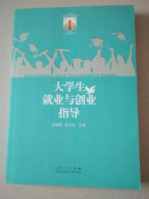 大学生就业与创业指导