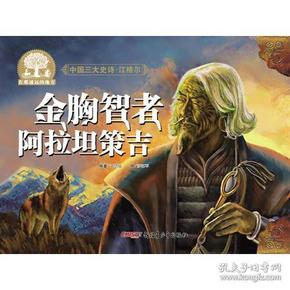 中国三大史诗·江格尔：金胸智者阿拉坦策吉