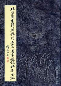 北京图书馆藏龙门石窟造像题记拓本全编（8开精装 影印本 全10册 原箱装）