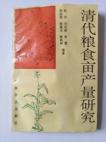 清代粮食亩产量研究（旧书，外观85品，正文6品，全书水痕，不缺页，详见品相描述）。发顺丰快递