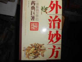 外治妙方