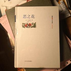 《恶之花》朝内166人文文库 外国诗歌 人民文学出版社@I--030-1