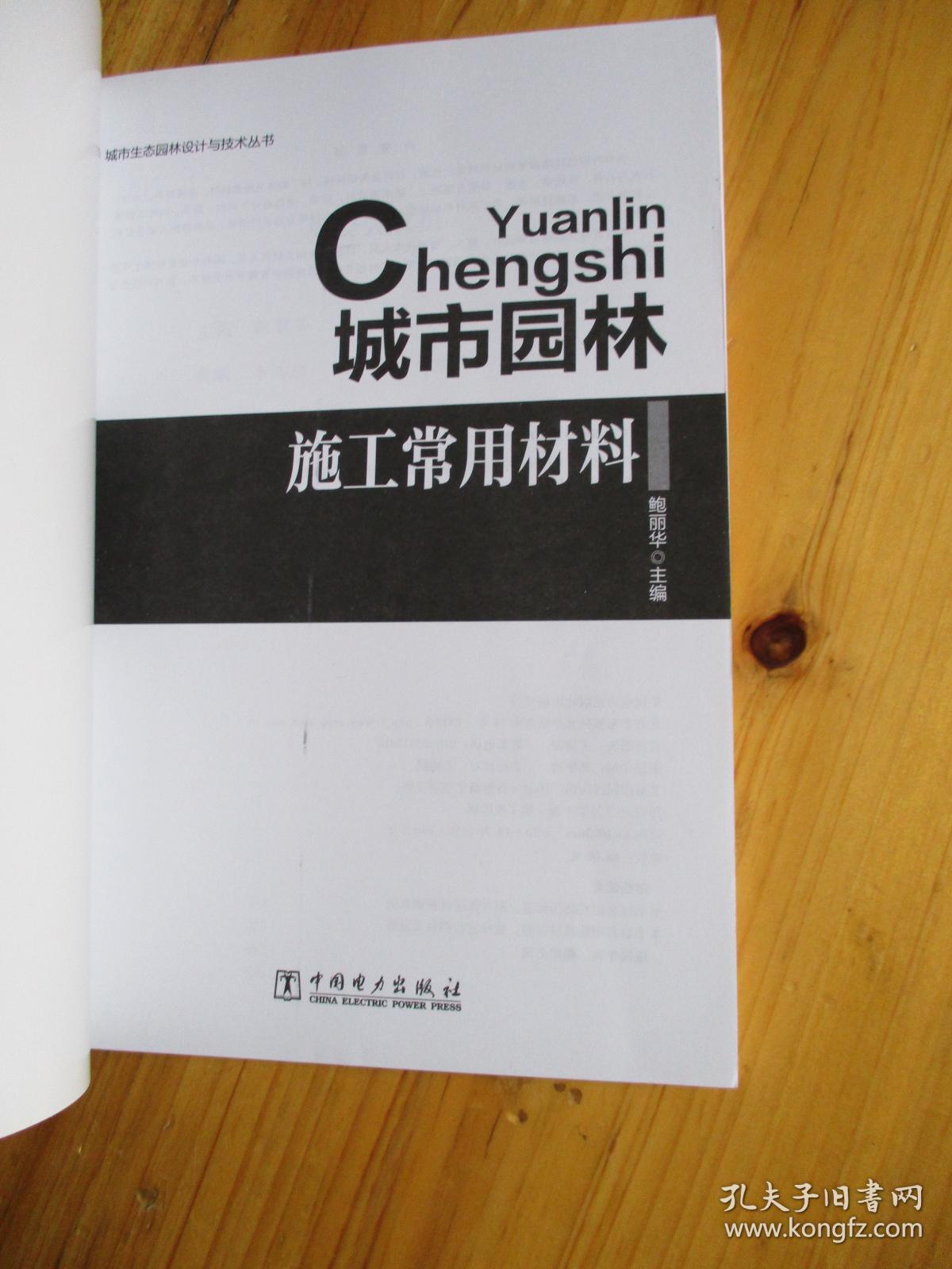 城市园林施工常用材料 城市生态园林设计与技术丛书【如图23号