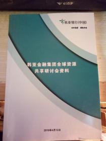 韩亚金融集团全球资源共享研讨会资料.