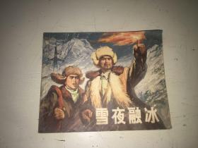 雪夜融冰