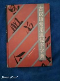 古汉语常用通假字字典