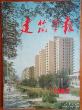 建筑学报1982.11  天津市王定提居住区规划设计竞赛 获奖作品  蔡德道略论室内设计  论建筑环境雕塑的创作   我国的住宅隔声标准