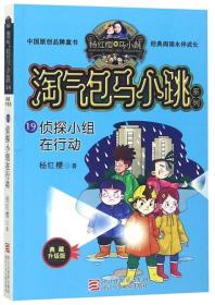 淘气包马小跳系列(19)-侦探小组在行动(典藏升级版)