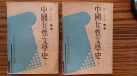 民国24年出版+++<<中国女性文学史>>+上 下册+++完整不缺页，品可以