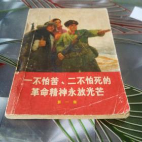 《一不怕苦二不怕死的革命精神永放光芒》1969年9月第一版第三次印刷