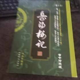 王爱本研习历代草书经典名帖墨迹选（卷十六）：狂草《岳阳楼记》（古今对照版）