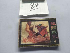 84连环画 萍踪侠影5 擂台让魁