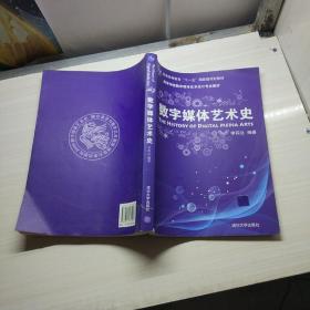 数字媒体艺术史/普通高等教育“十一五”国家级规划教材