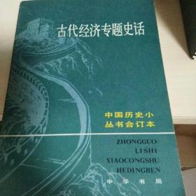 古代经济专题史话：中国历史小丛书
