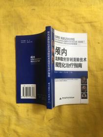 颅内血肿微创穿刺清除技术规范化治疗指南