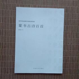 《李刚田篆书古诗百首》 —— 当代书法名家书五体古诗百首，内页新无划痕；净重280克