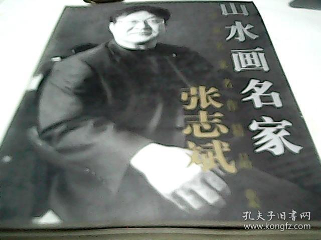 中国画名家名作精品集：山水画名家张志斌