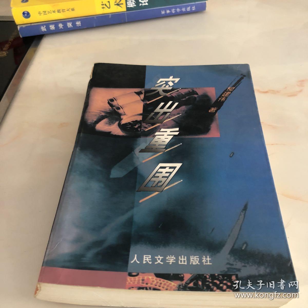 突出重围