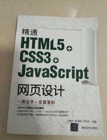 精通HTML5 + CSS3+JavaScript网页设计