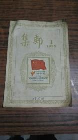 集邮（ 创刊号 【1955-1】-第一期1版2印）