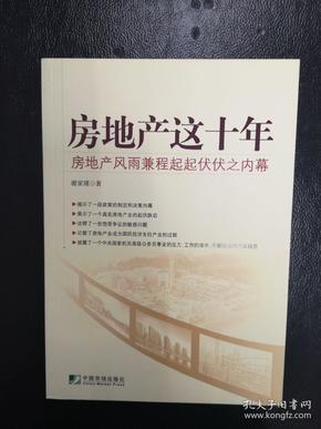 房地产这十年：房地产风雨兼程起起伏伏之内幕